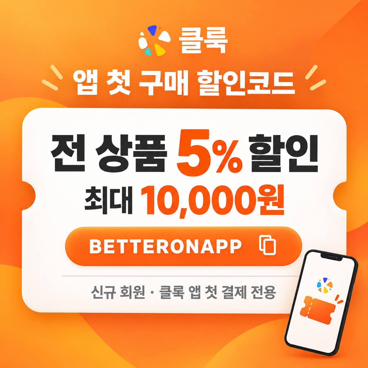 클룩 앱 첫 구매 할인코드