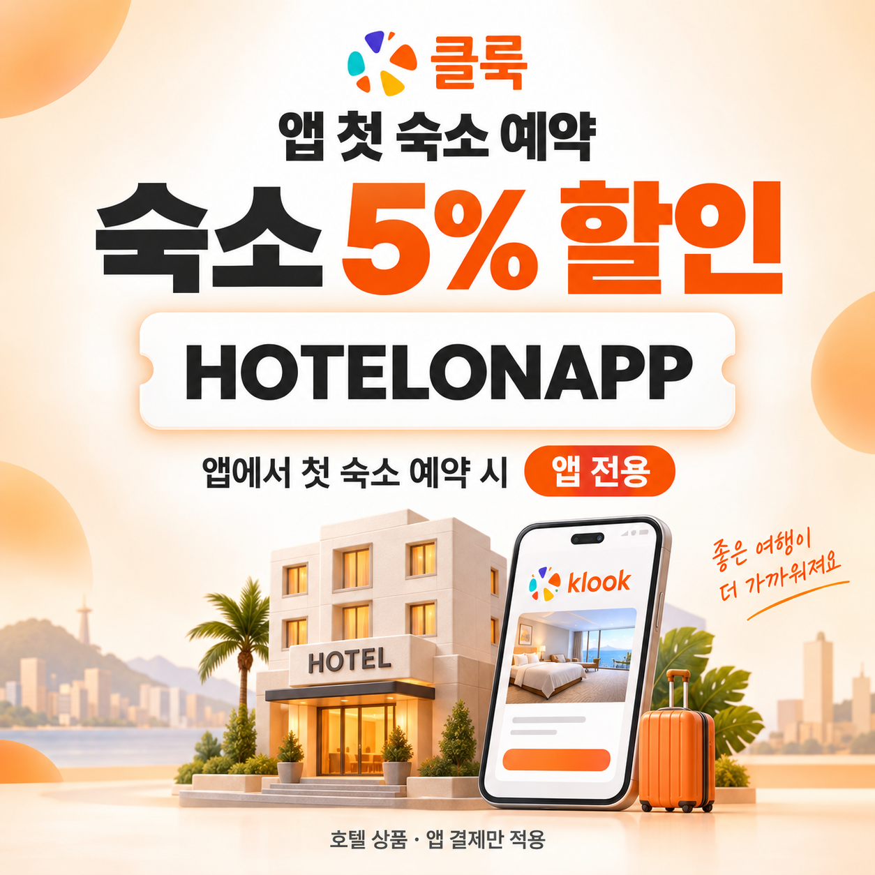 클룩 앱 첫 숙소 예약 할인코드