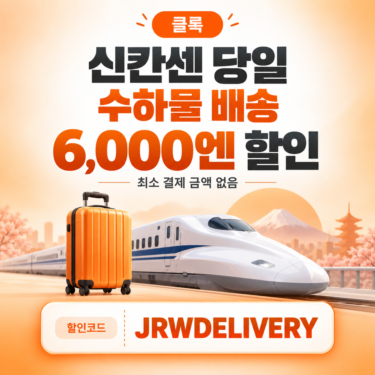클룩 신칸센 당일 수하물 배송 할인코드
