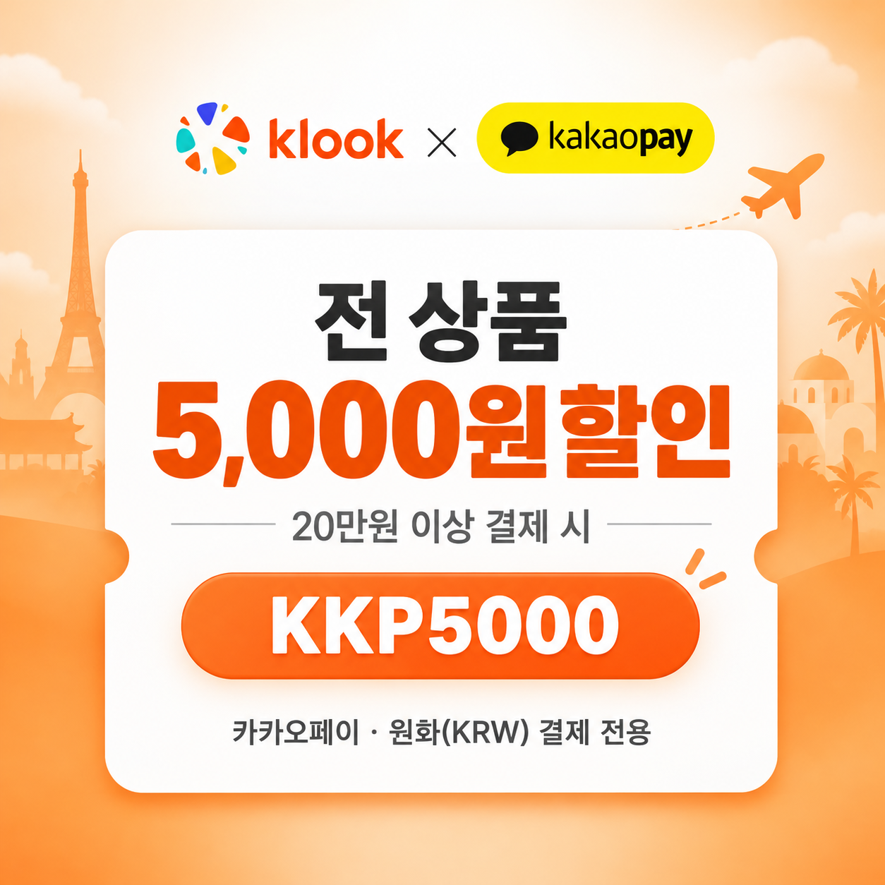 클룩 카카오페이 결제 전 상품 할인코드
