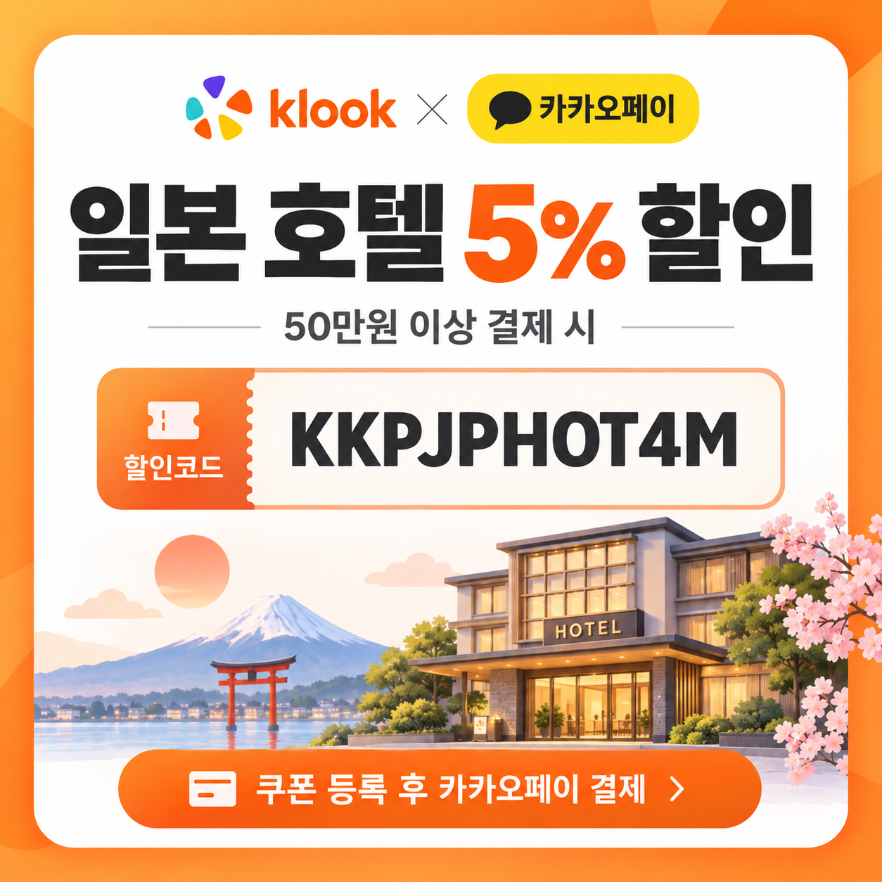 클룩 카카오페이 일본 호텔 할인코드