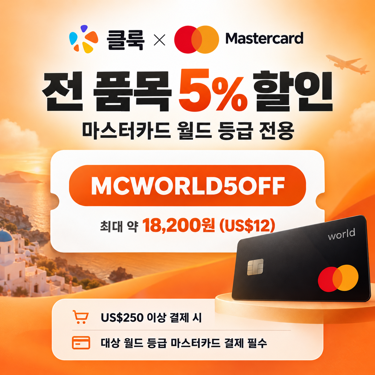 클룩 마스터카드 월드 등급 할인코드