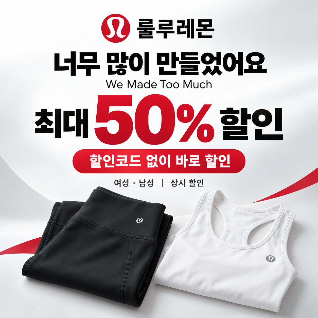 룰루레몬 너무 많이 만들었어요 상시 할인 쿠폰