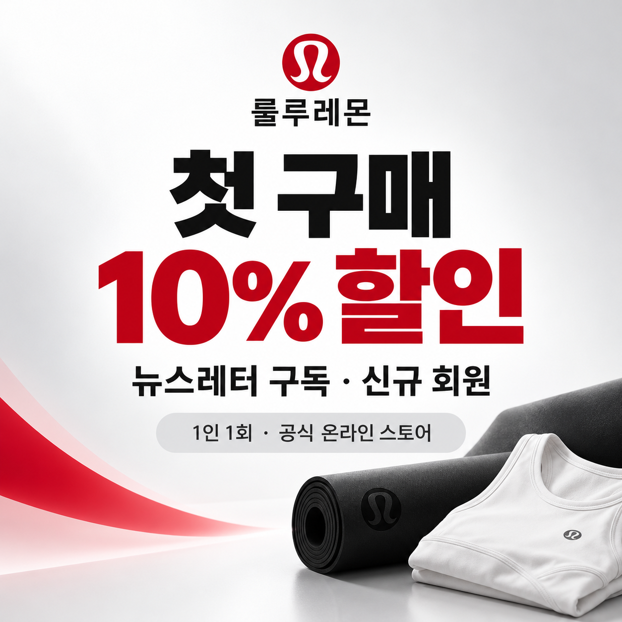 룰루레몬 뉴스레터 신규 회원 10% 할인 쿠폰