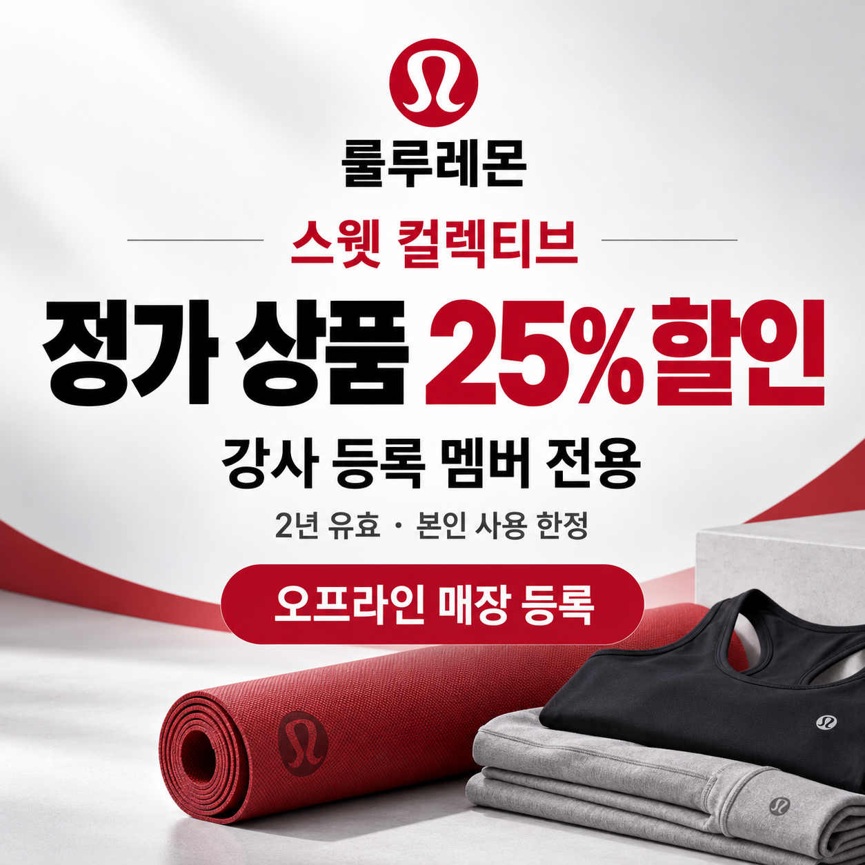 룰루레몬 스웻 컬렉티브 강사 멤버 할인 쿠폰