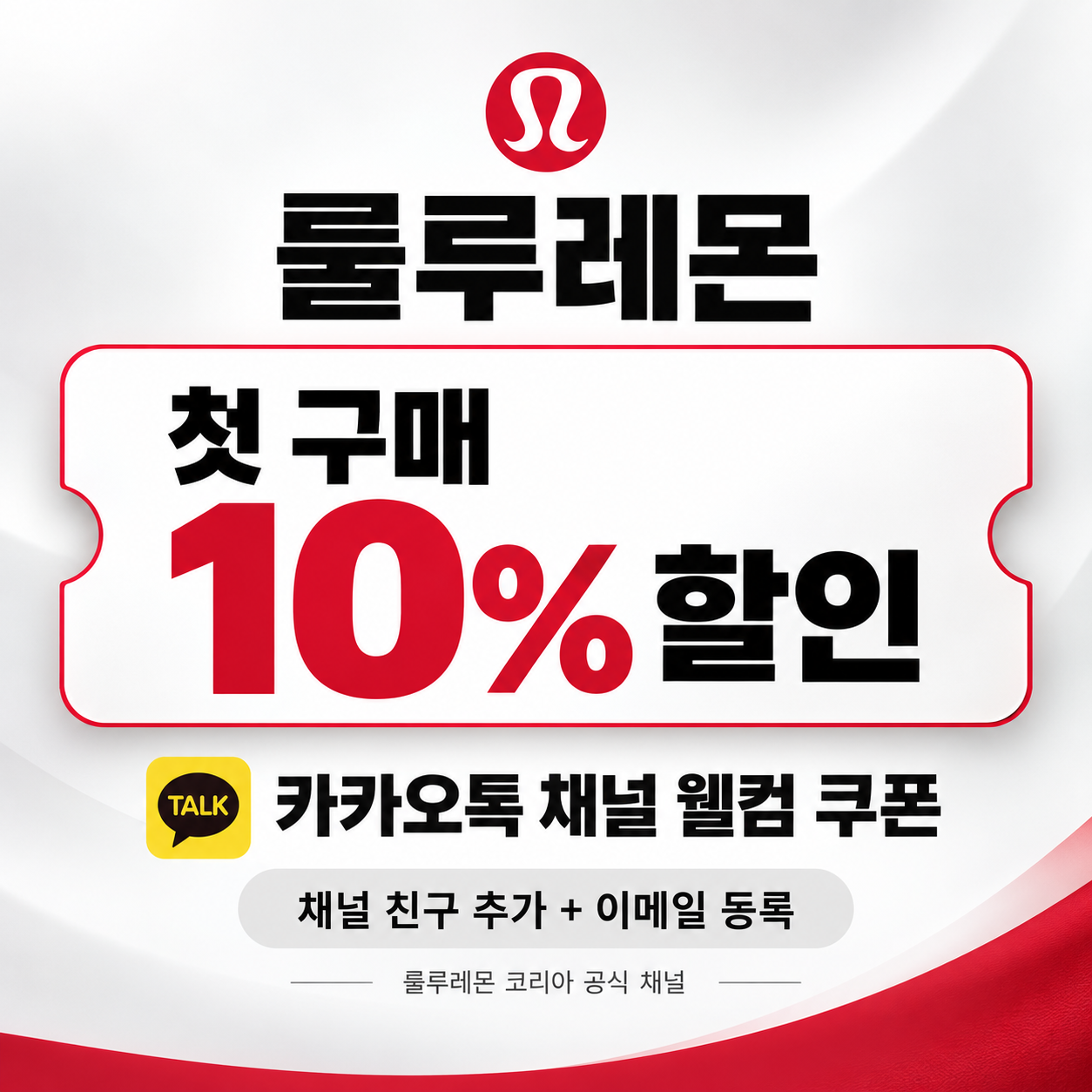 룰루레몬 카카오톡 채널 첫 구매 10% 할인 쿠폰