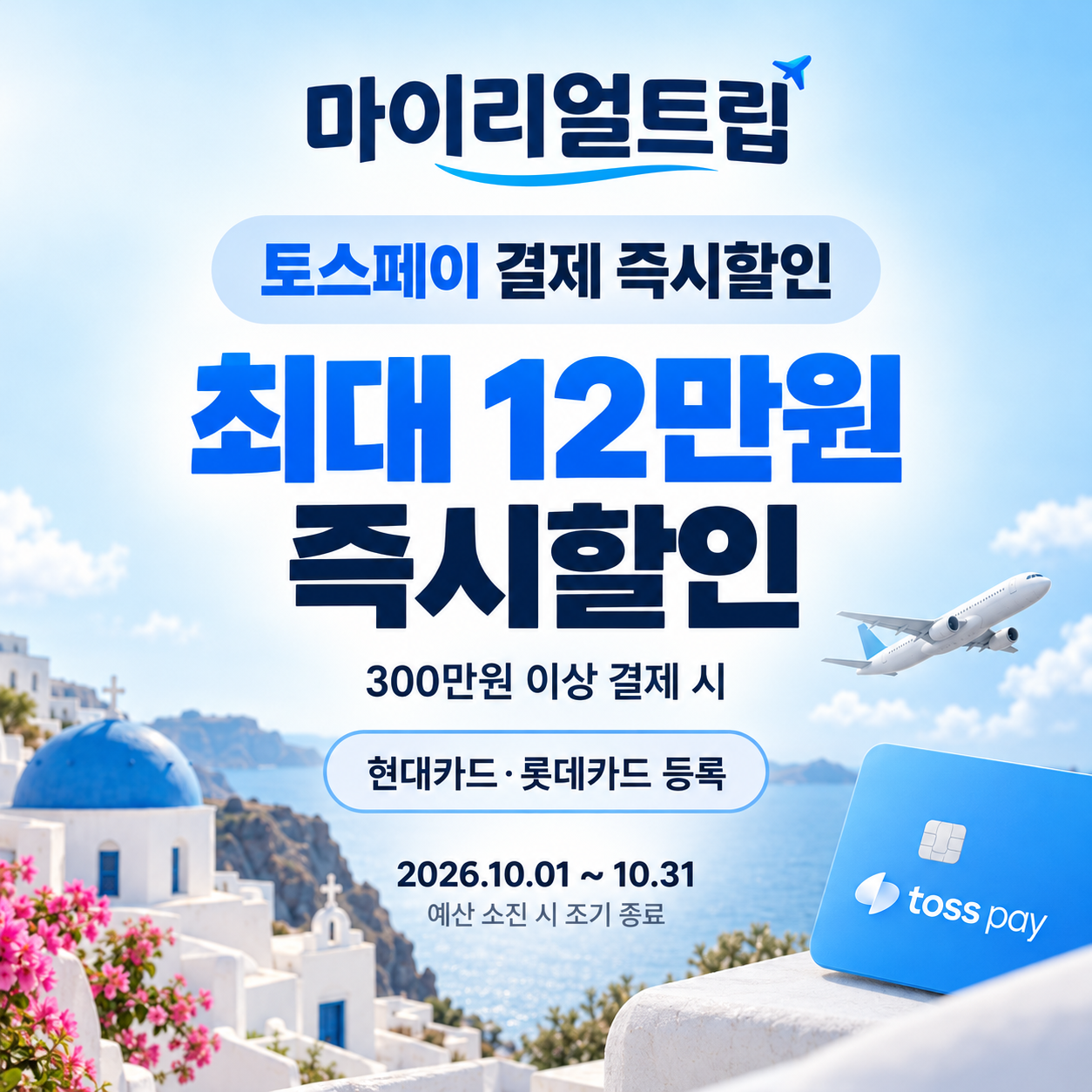 마이리얼트립 토스페이 결제 즉시할인 혜택