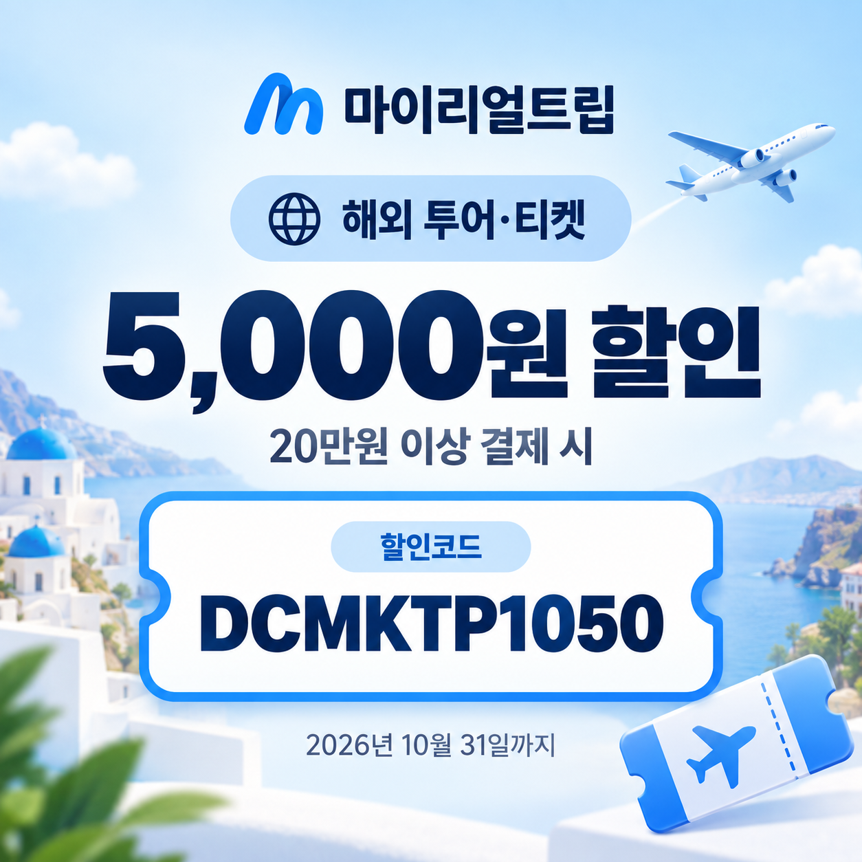 마이리얼트립 해외 투어·티켓 DCMKTP 할인코드