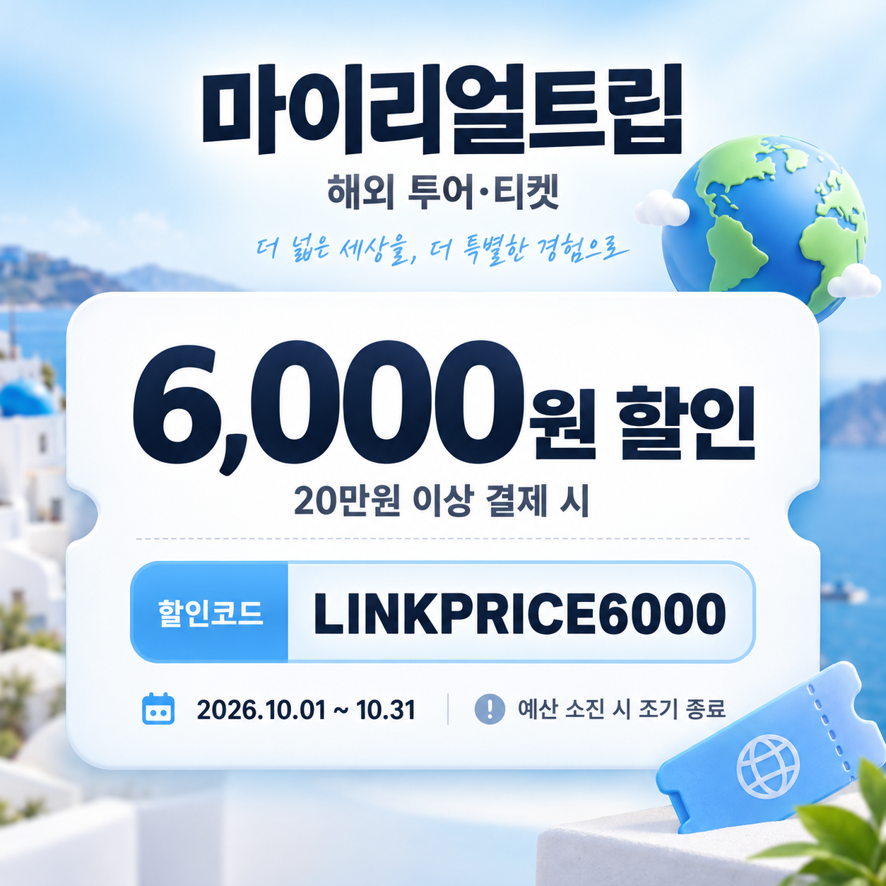 마이리얼트립 해외 투어·티켓 제휴 할인코드