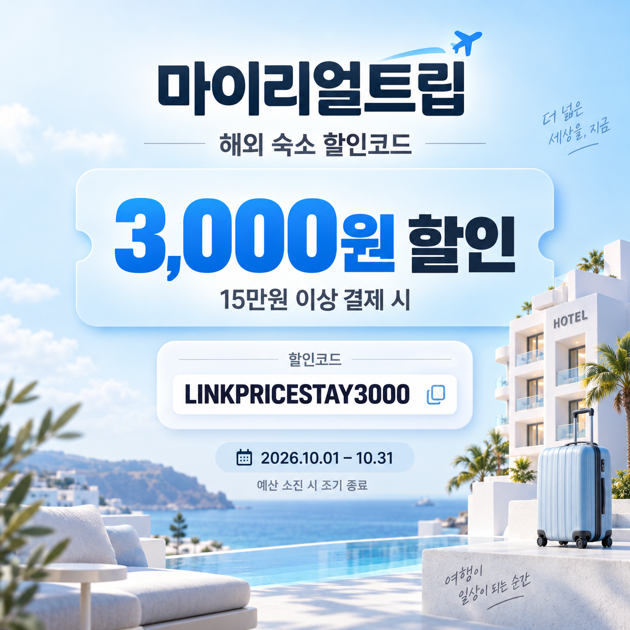마이리얼트립 해외 숙소 제휴 할인코드