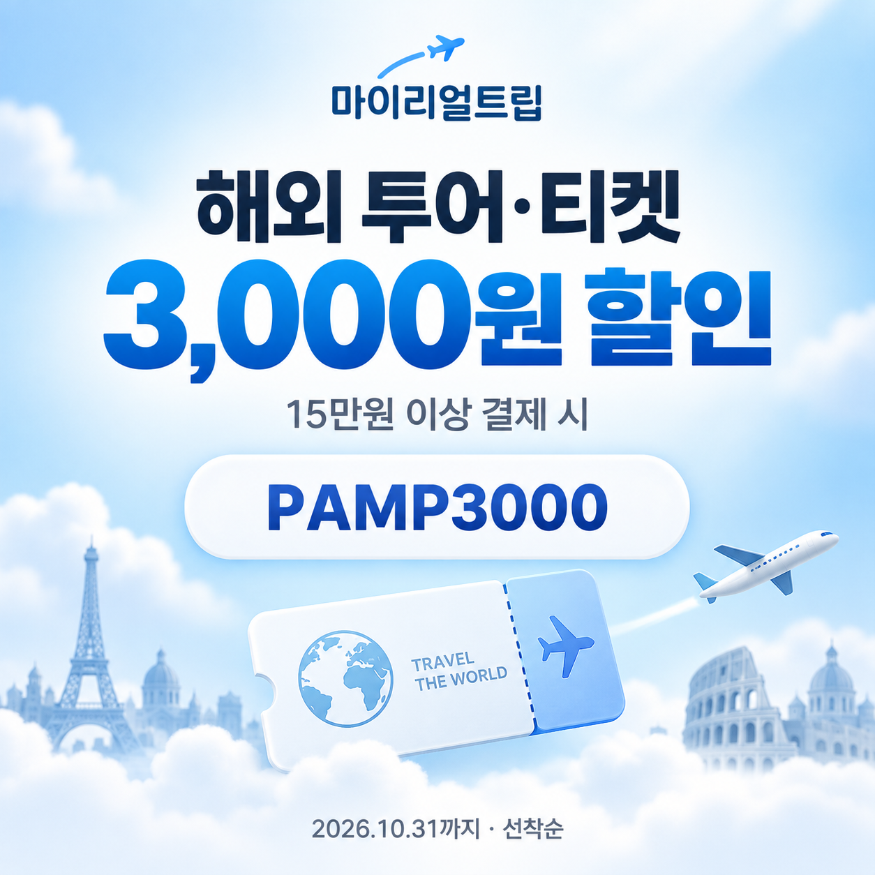 마이리얼트립 해외 투어·티켓 선착순 할인코드