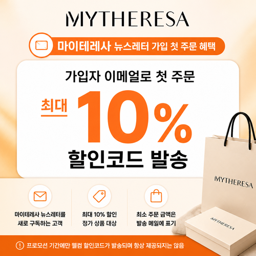 마이테레사 뉴스레터 가입 첫 주문 쿠폰