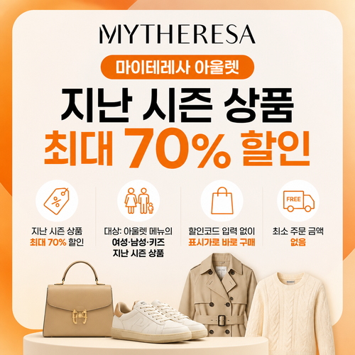 마이테레사 아울렛 지난 시즌 상품 쿠폰