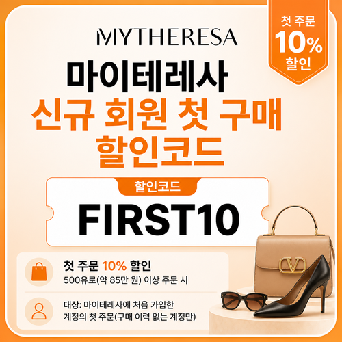 마이테레사 신규 회원 첫 구매 할인코드