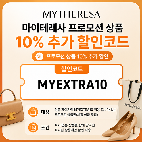 마이테레사 프로모션 상품 추가 할인코드