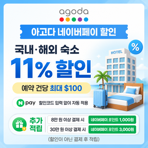 아고다 네이버페이 할인