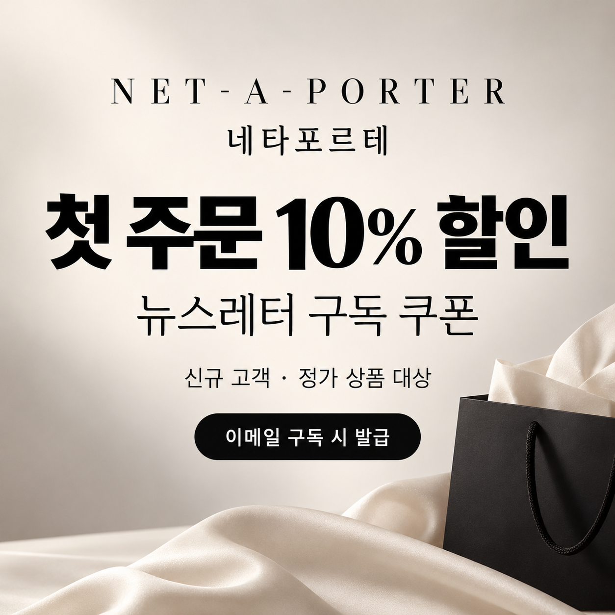 네타포르테 뉴스레터 첫 주문 할인 쿠폰