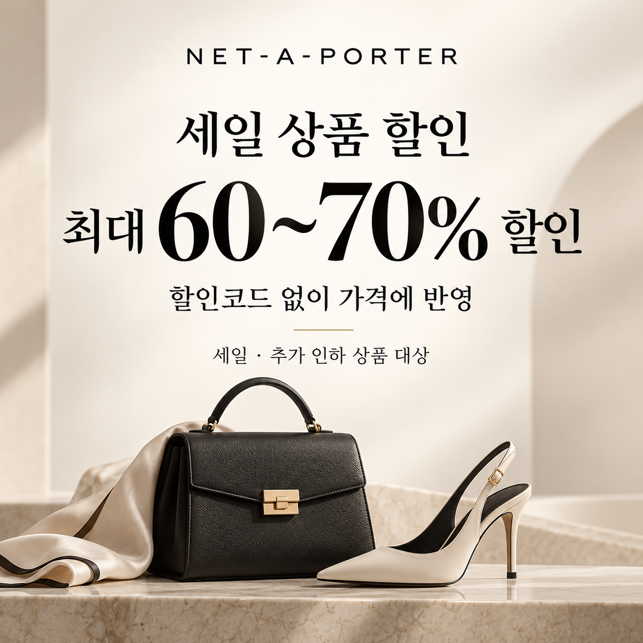 네타포르테 세일 상품 할인 쿠폰