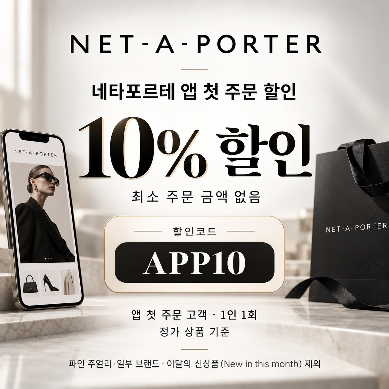 네타포르테 앱 첫 주문 할인 할인코드