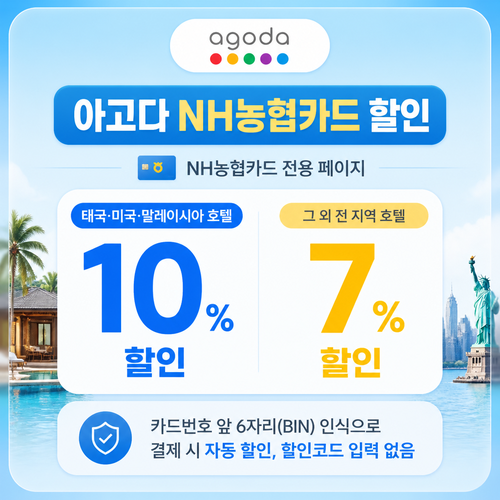 아고다 NH농협카드 할인