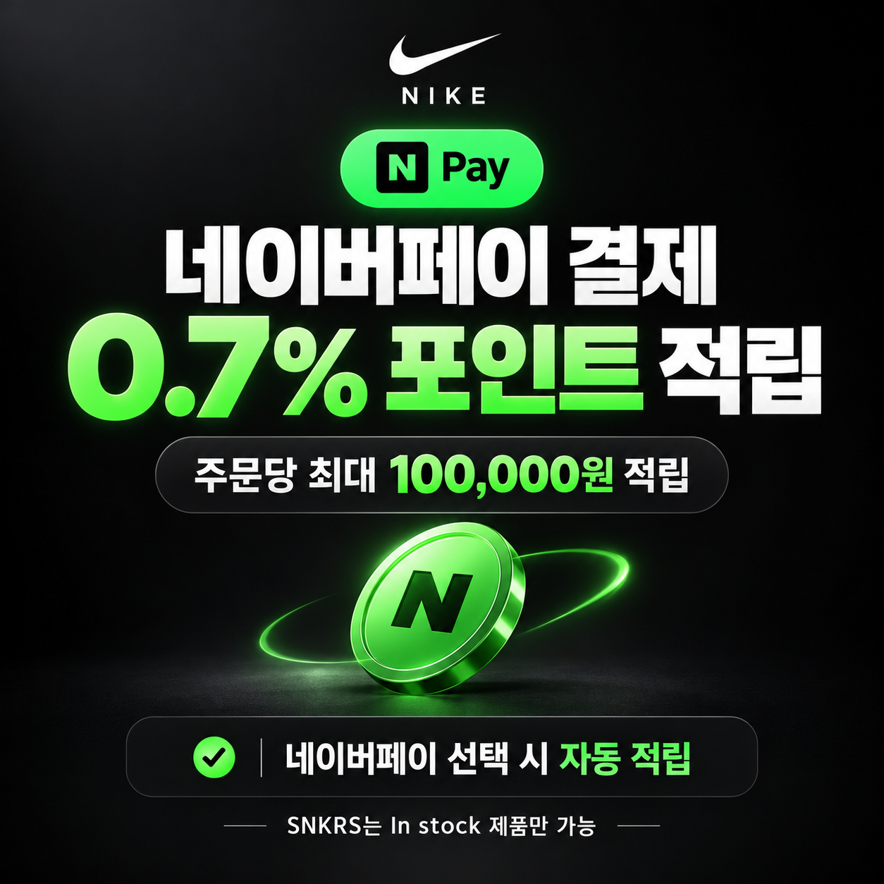 나이키 네이버페이 결제 포인트 적립