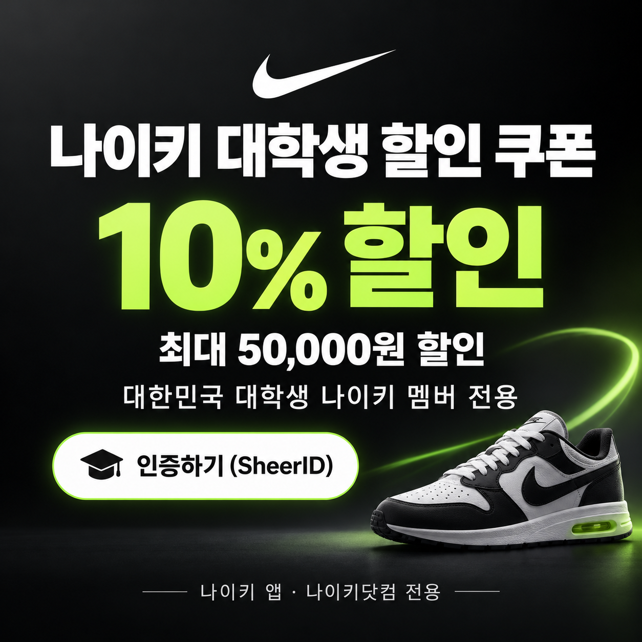 나이키 대학생 할인 쿠폰