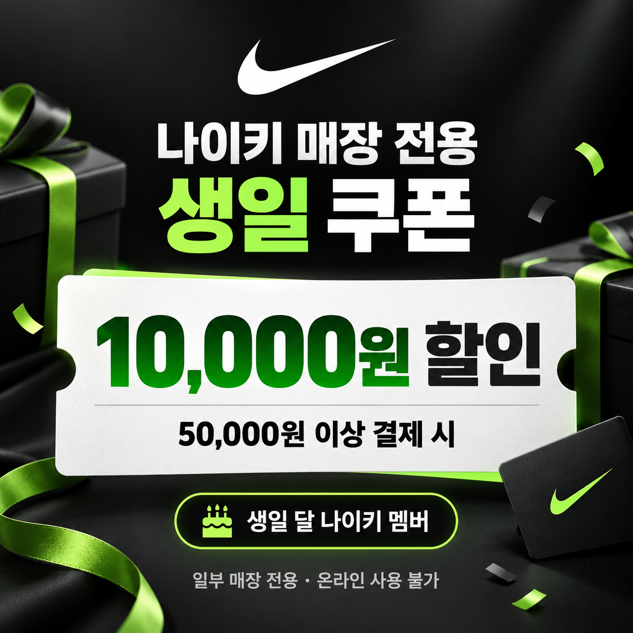나이키 매장 전용 생일 쿠폰