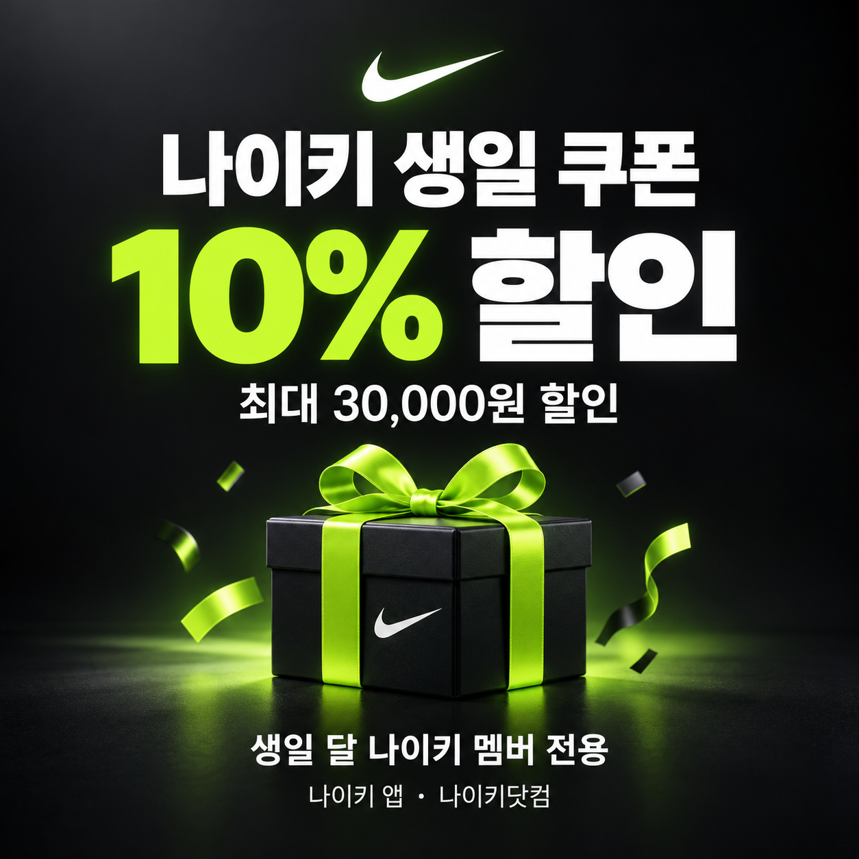 나이키 생일 쿠폰