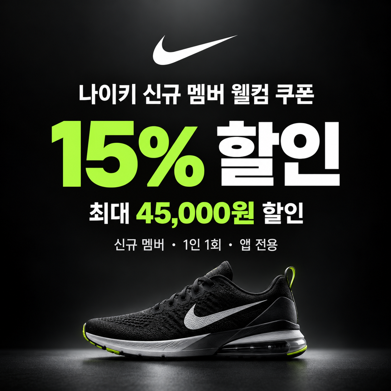 나이키 신규 멤버 웰컴 쿠폰