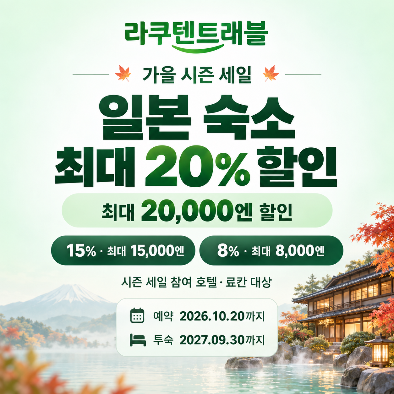 라쿠텐트래블 시즌 세일 일본 숙소 쿠폰