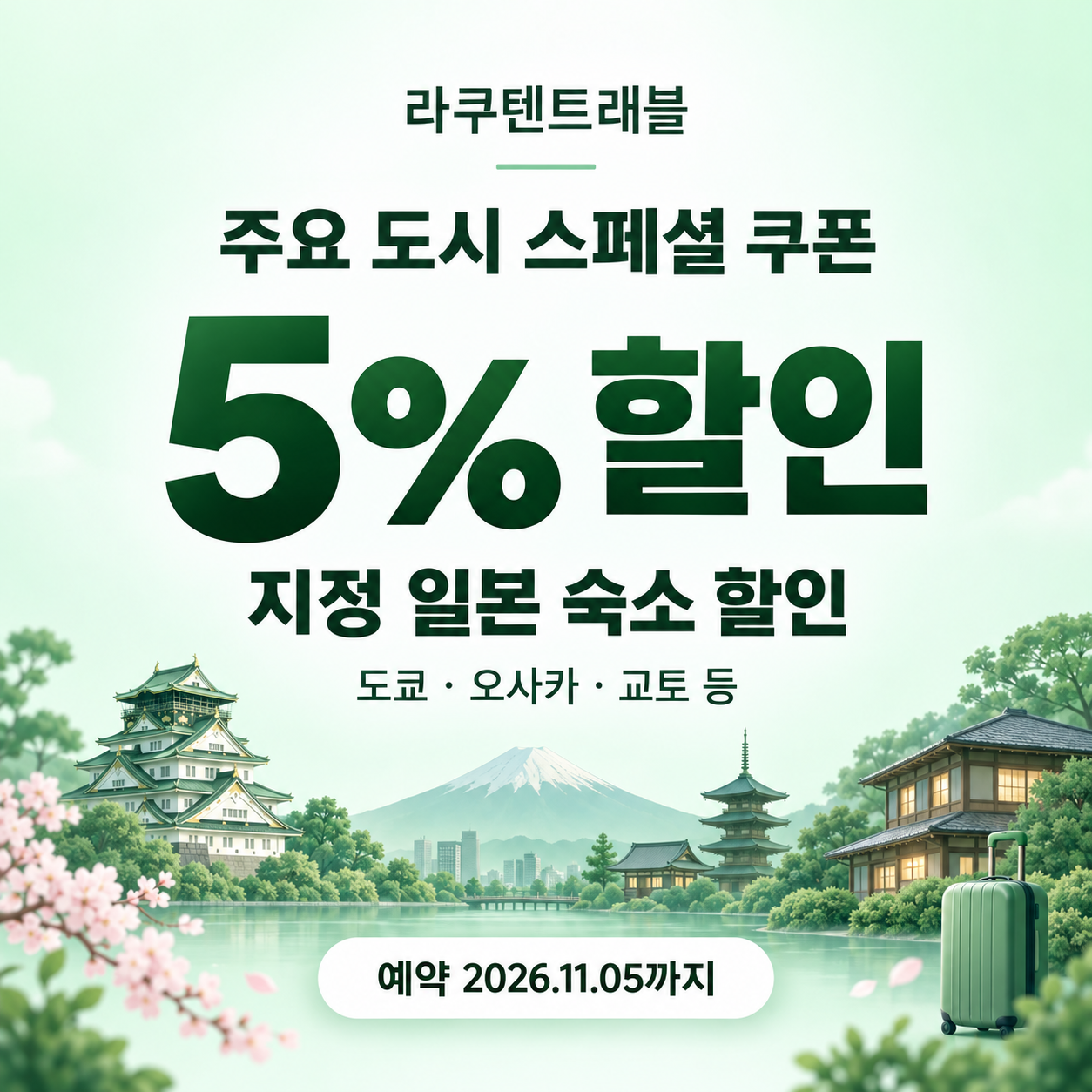 라쿠텐트래블 주요 도시 스페셜 5% 쿠폰