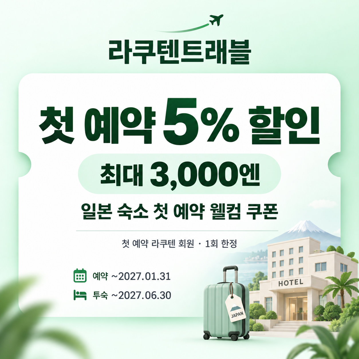 라쿠텐트래블 첫 예약 웰컴 쿠폰