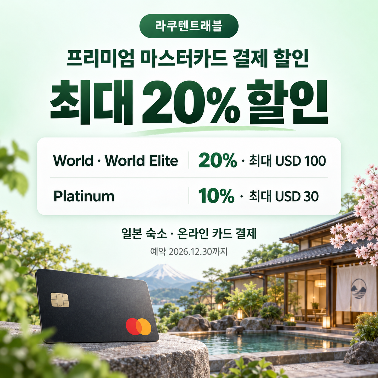 라쿠텐트래블 프리미엄 마스터카드 결제 할인 쿠폰