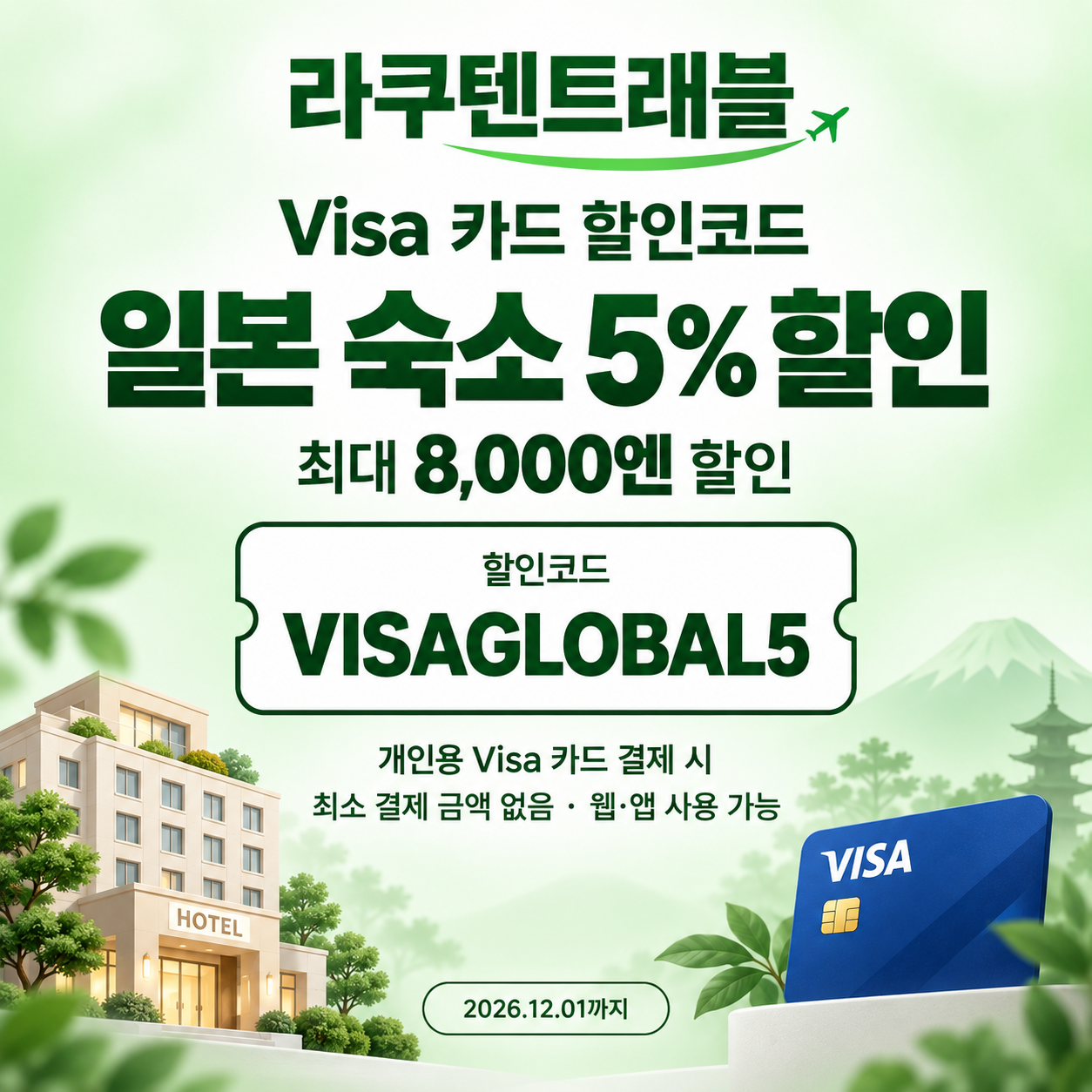라쿠텐트래블 Visa 카드 5% 할인코드