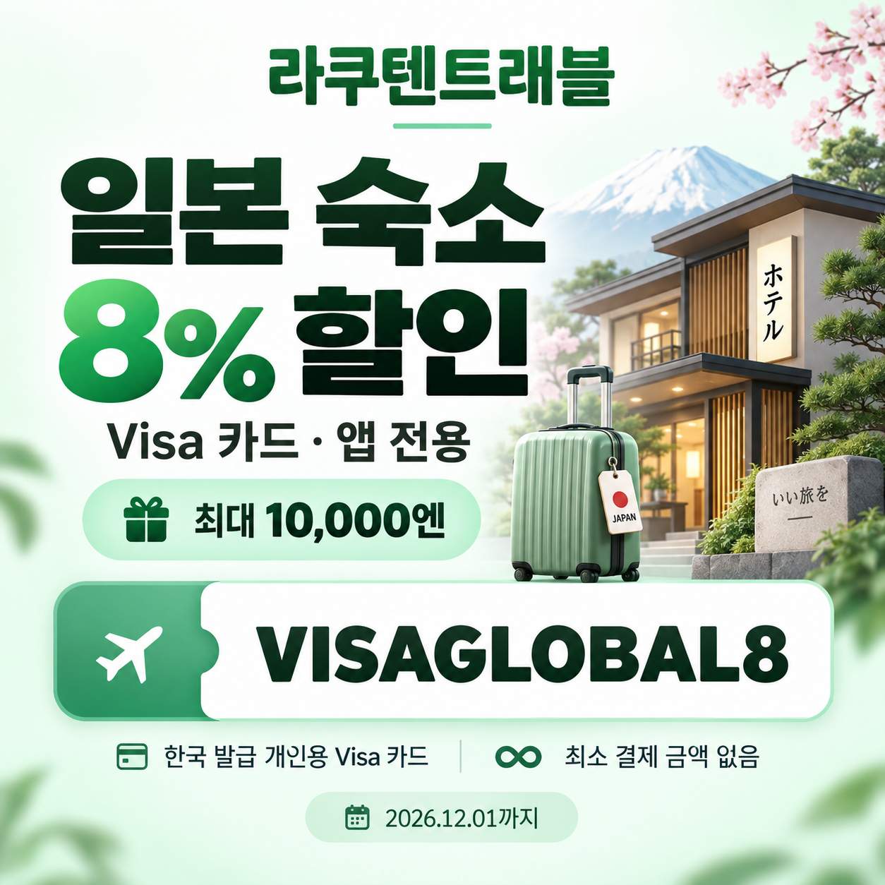 라쿠텐트래블 Visa 앱 전용 8% 할인코드