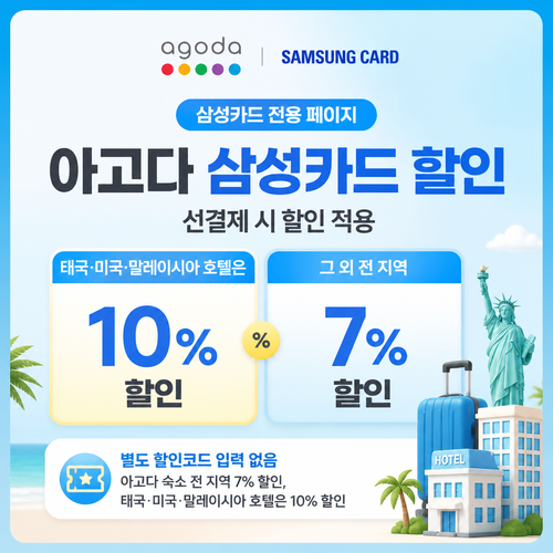 아고다 삼성카드 할인