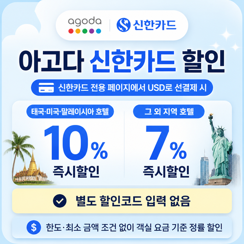 아고다 신한카드 할인