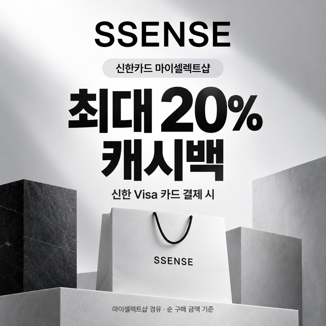 ssense 신한카드 마이셀렉트샵 캐시백 쿠폰