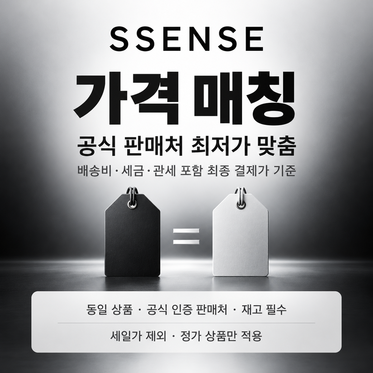 ssense 가격 매칭 쿠폰