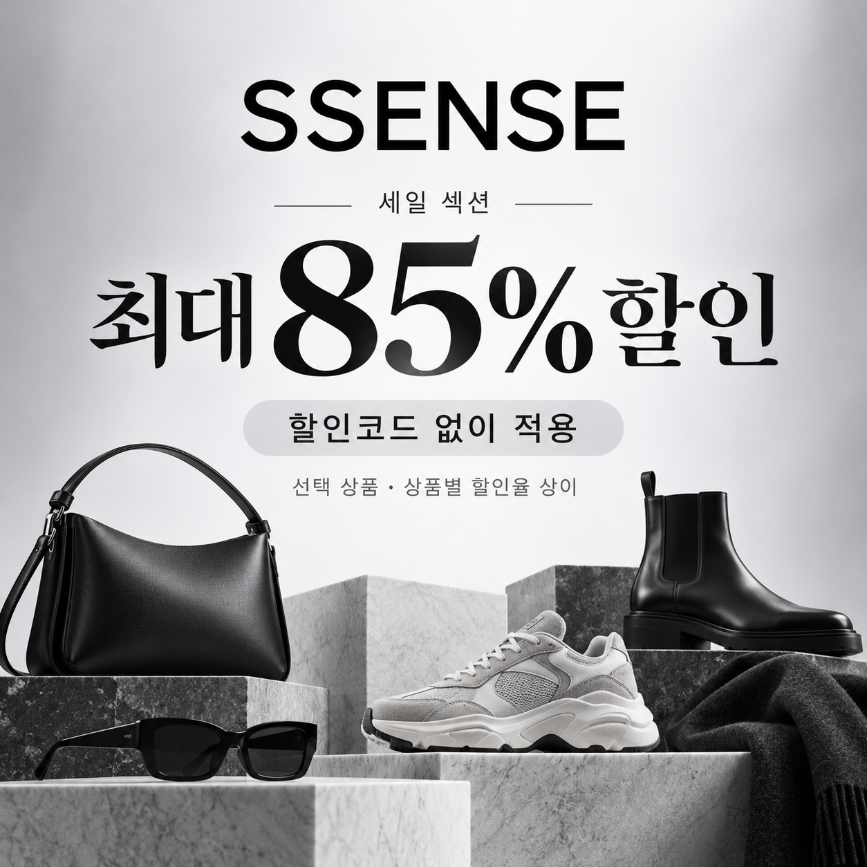 ssense 세일 섹션 상품 할인가 쿠폰