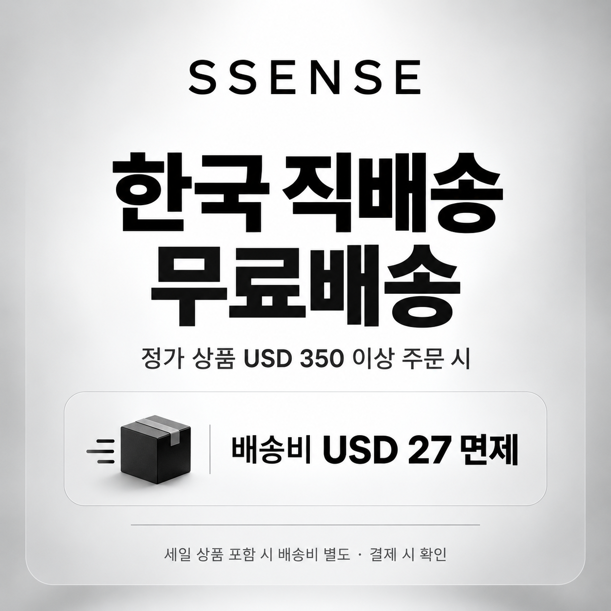 ssense 한국 직배송 무료배송 쿠폰
