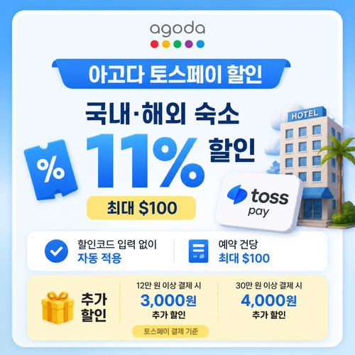 아고다 토스페이 할인