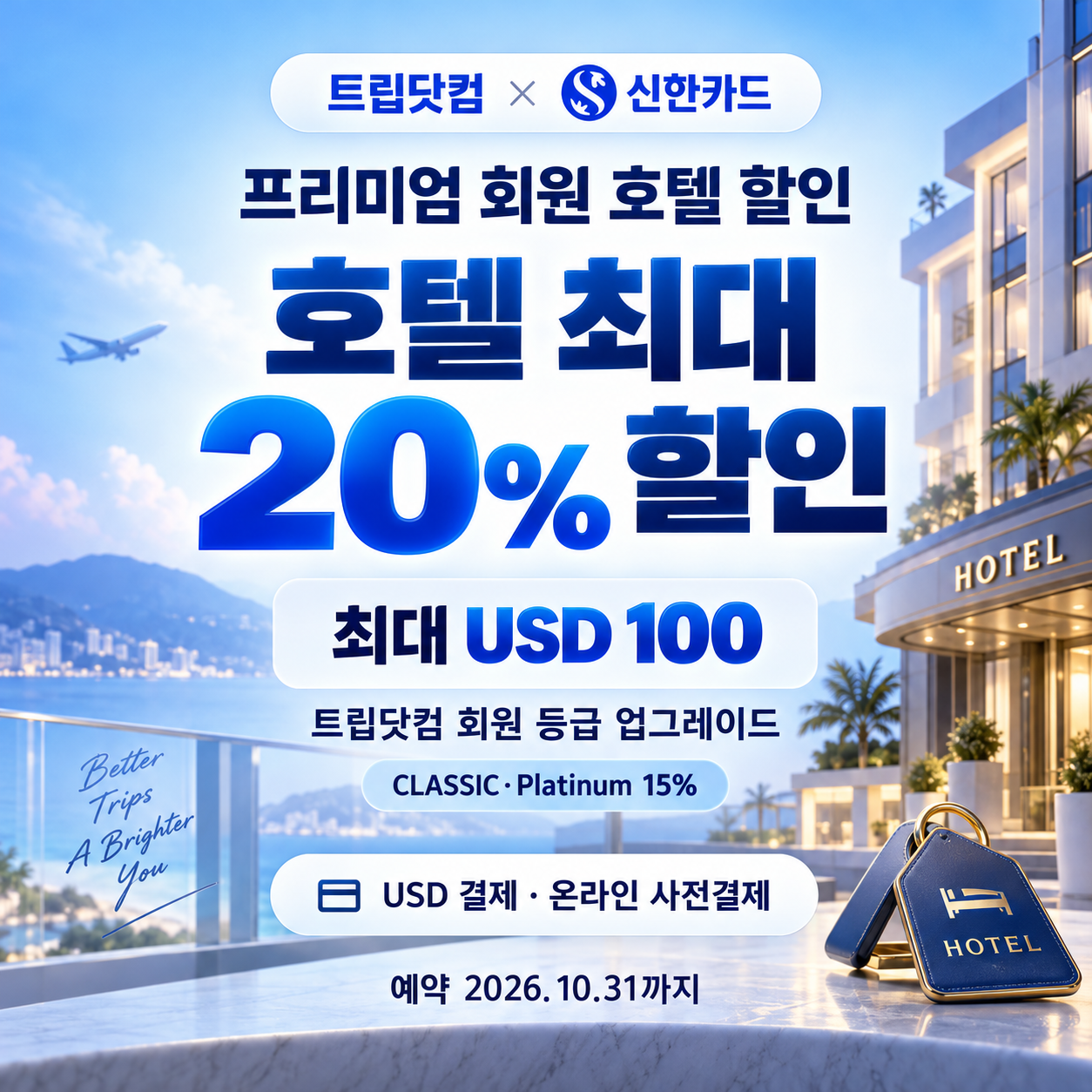 트립닷컴 신한카드 프리미엄 회원 호텔 할인쿠폰