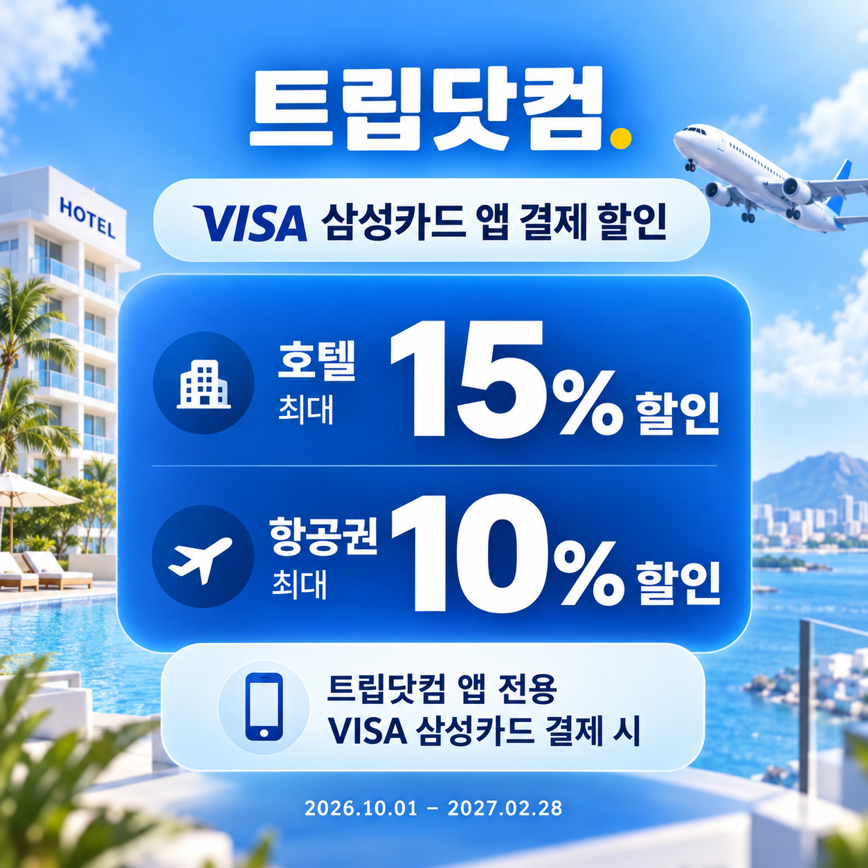 트립닷컴 VISA 삼성카드 앱 결제 할인쿠폰