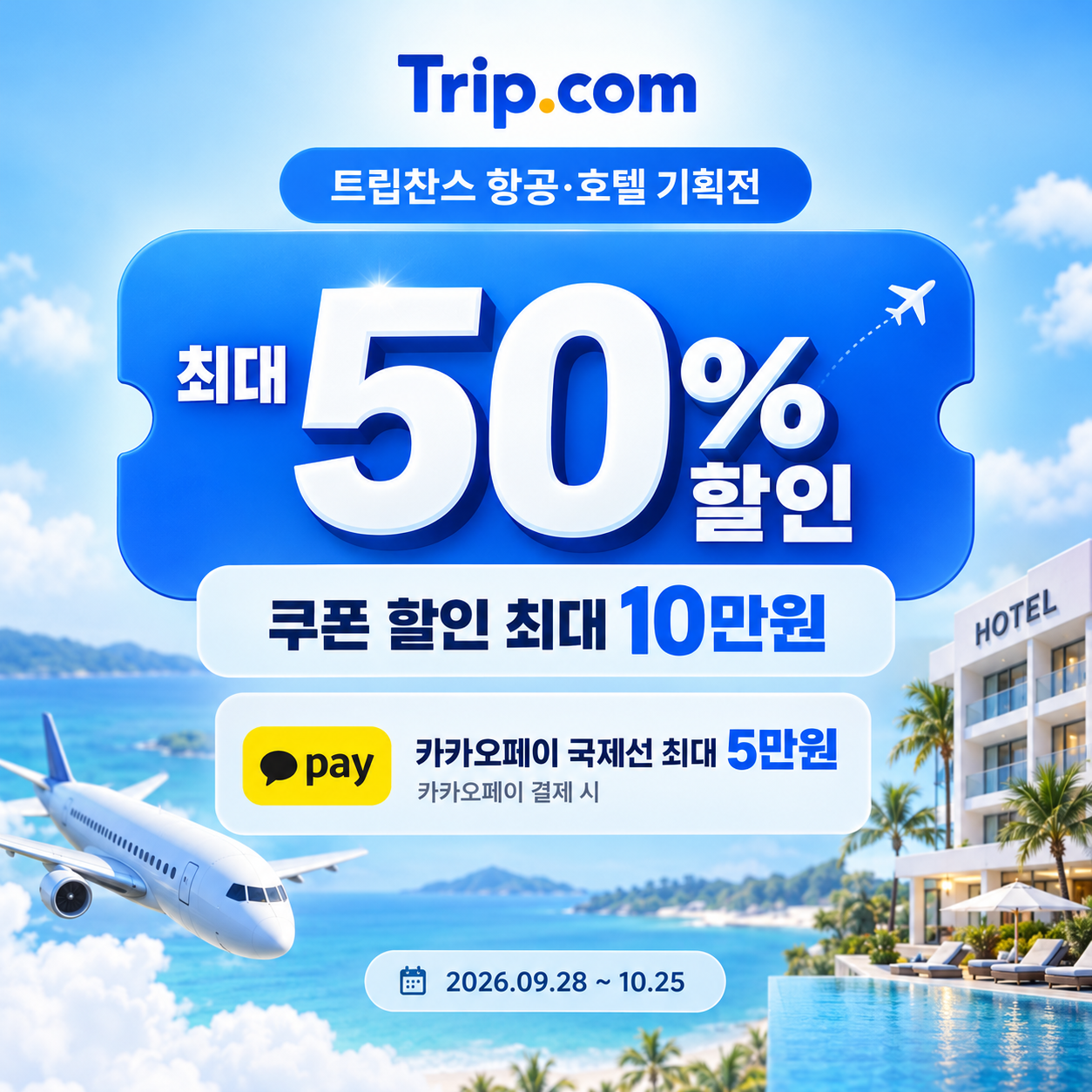 트립닷컴 트립찬스 항공·호텔 기획전 쿠폰