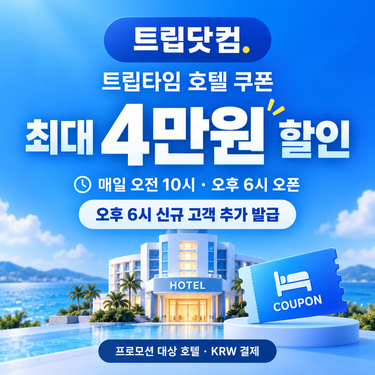 트립닷컴 트립타임 시간대 호텔 쿠폰