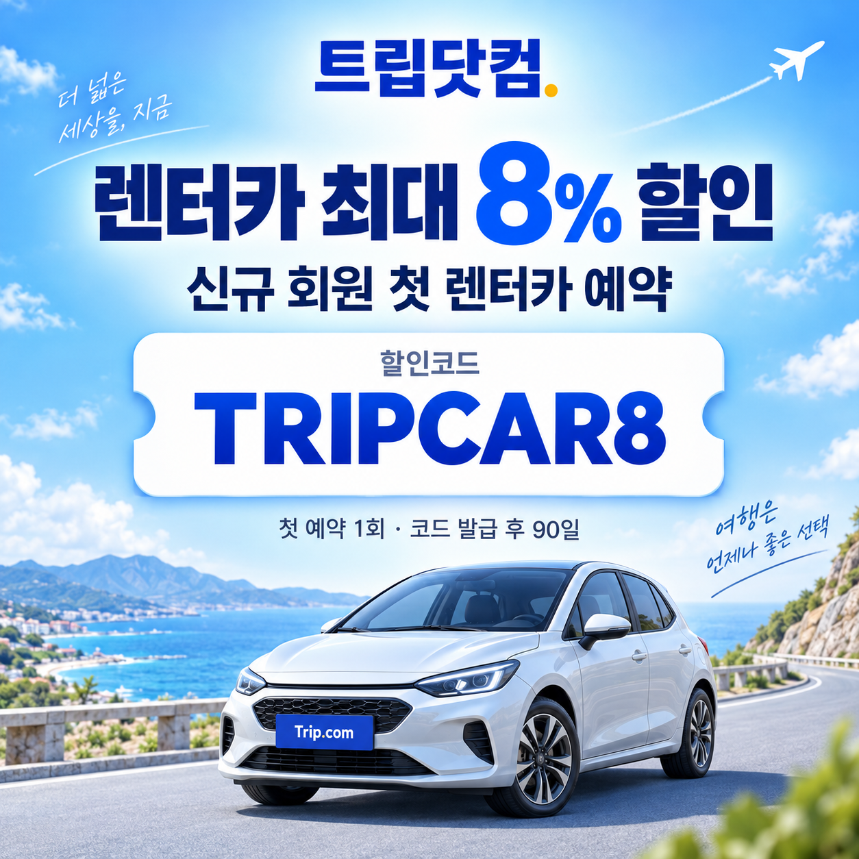 트립닷컴 신규 회원 렌터카 첫 예약 할인코드