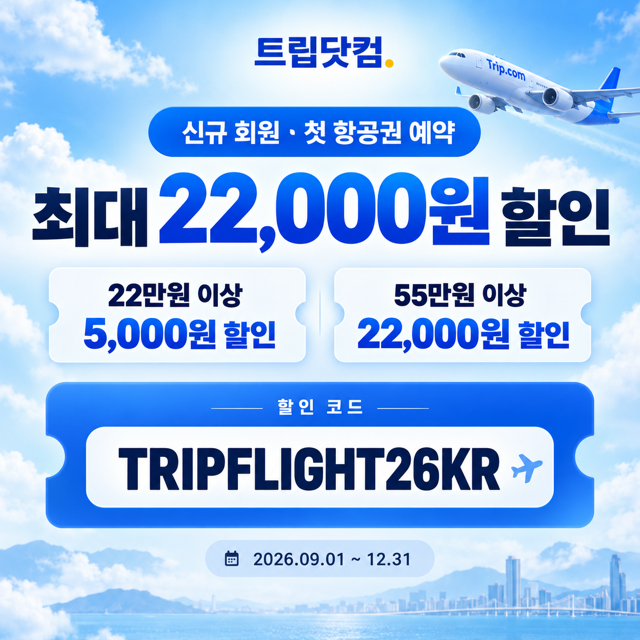 트립닷컴 신규 회원 항공권 첫 예약 할인코드