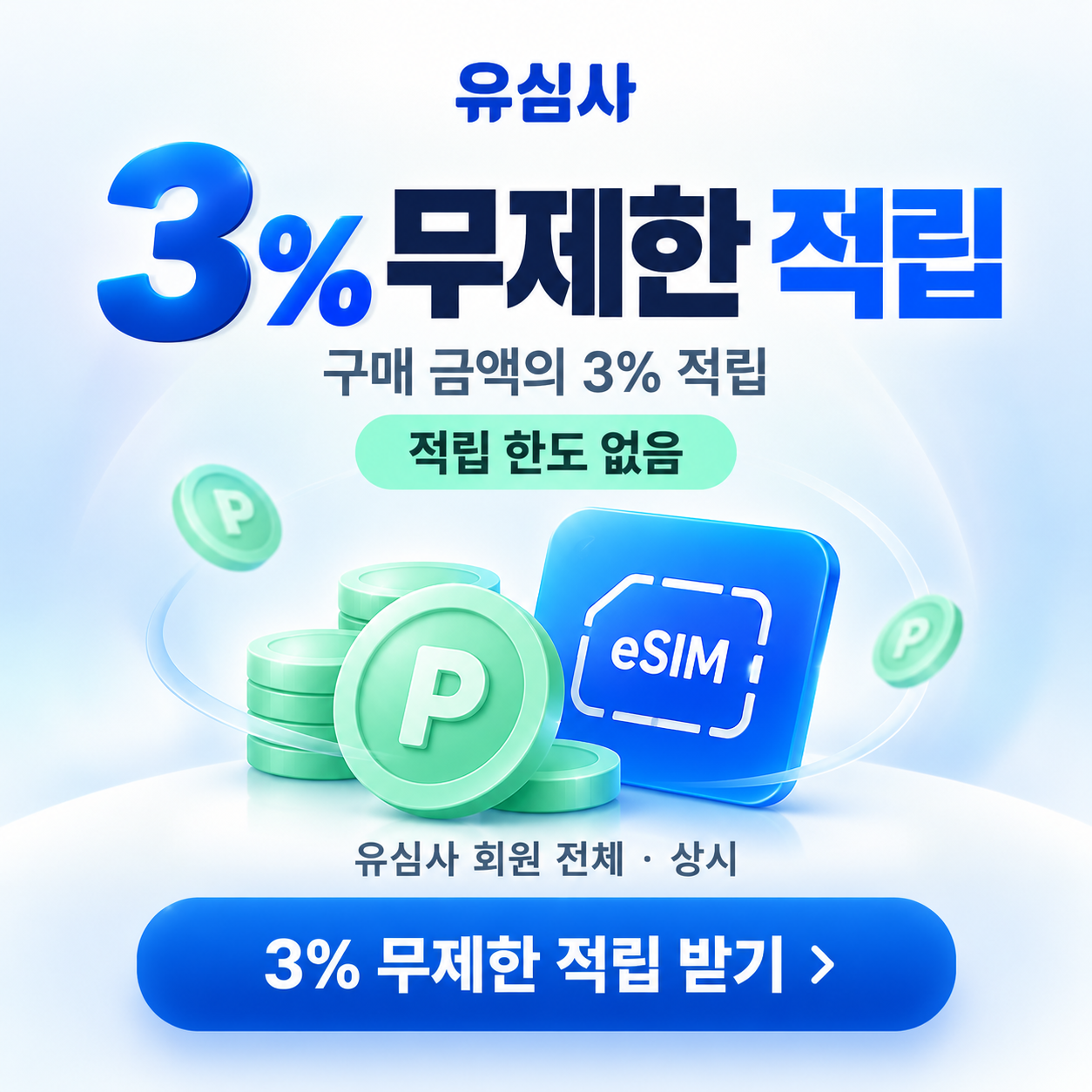유심사 구매 금액 3% 적립 혜택