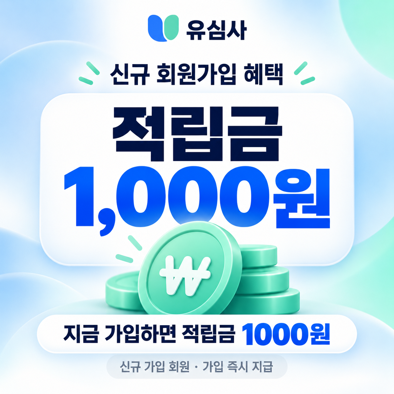 유심사 신규 회원가입 적립금 혜택